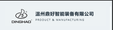 DINGHAO 温州鼎好智能装备有限公司 · PRODUCT & MANUFACTURING